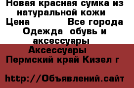 Новая красная сумка из натуральной кожи › Цена ­ 3 990 - Все города Одежда, обувь и аксессуары » Аксессуары   . Пермский край,Кизел г.